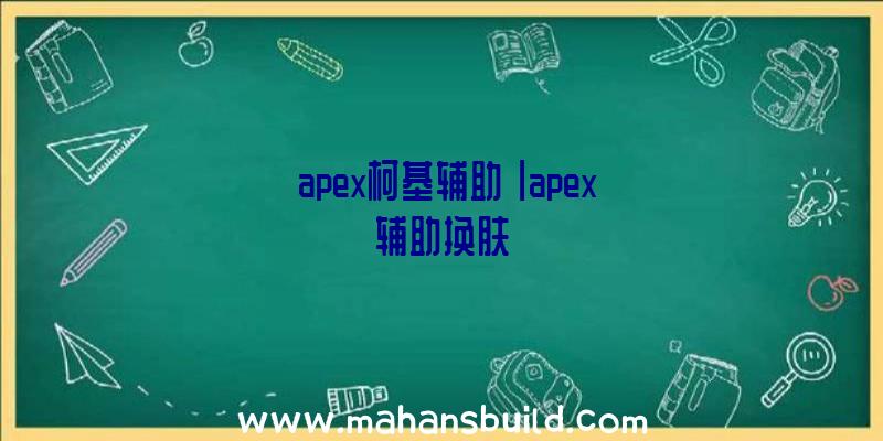 「apex柯基辅助」|apex辅助换肤